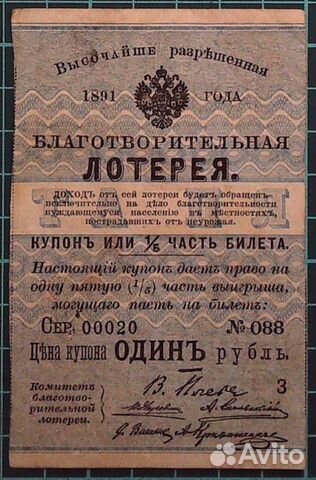 Билет благотворительной лотереи 1891 г объявление продам