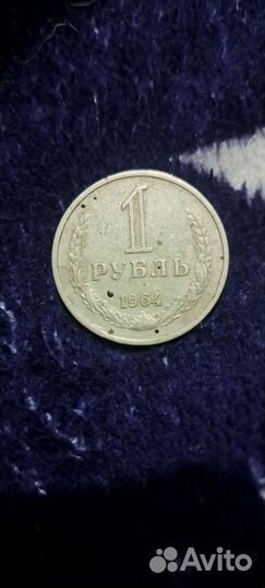 1 рубль 1964 года СССР