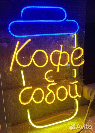 Неоновая вывеска Кофе с собой