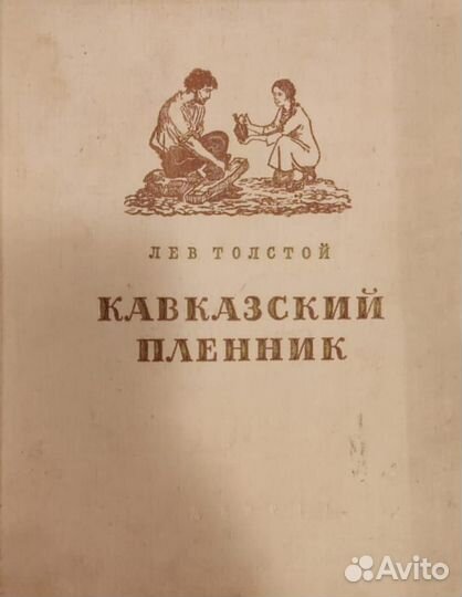 Книга кавказский пленник 1955. Антиквариат