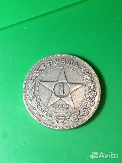 Монета 1 рубль 1922 года