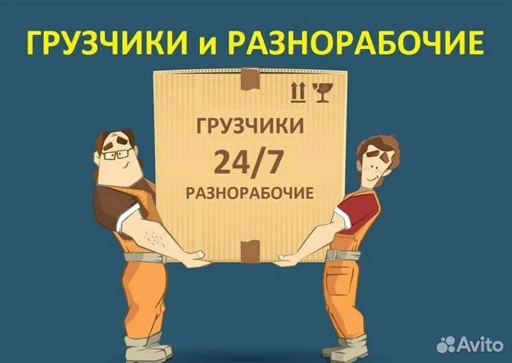 Грузчики на час разнорабочие