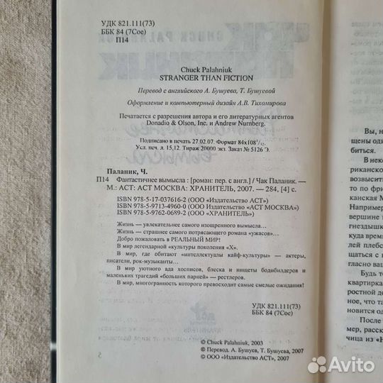 Фантастичнее вымысла. Чак Паланик. Книги