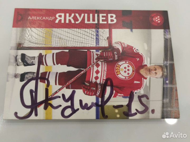 Карточка с автографом Якушева