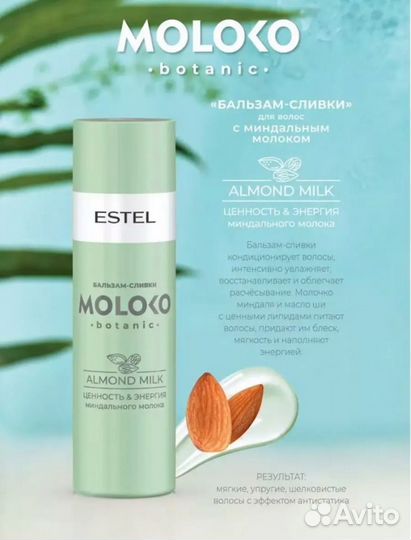 Estel Набор Moloko Botanic для ухода за волосами