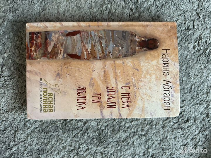 Наринэ абгарян с неба упали три яблока