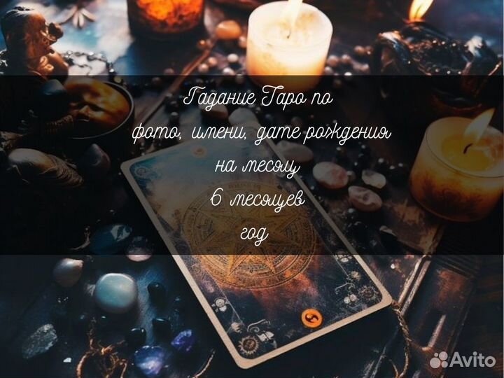 Гадание, Гадалка, Расклад на Таро Приворот Обучени