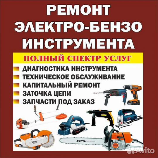 Ремонт бензо и электроинструмента