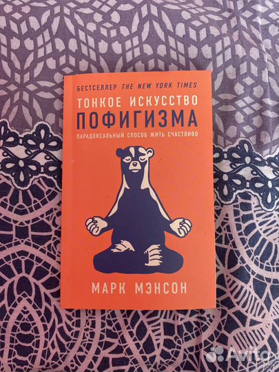 Тонкое искусство пофигизма