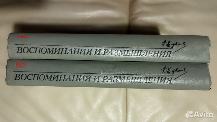 Г. К. Жуков Воспоминания и размышления