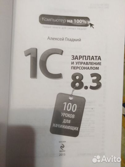 А. Гладкий 1С:Зарплата и управление персоналом 8.3