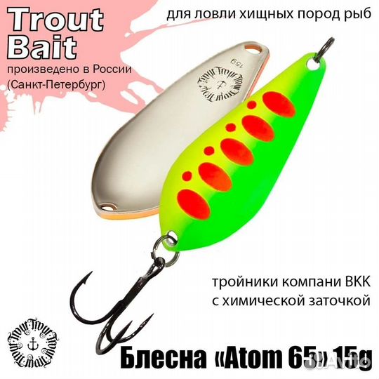 Блесна колеб. Trout Bait Атом 65 15гр цв. 25