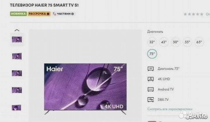 Телевизор Haier 75 SMART TV S1 Новый