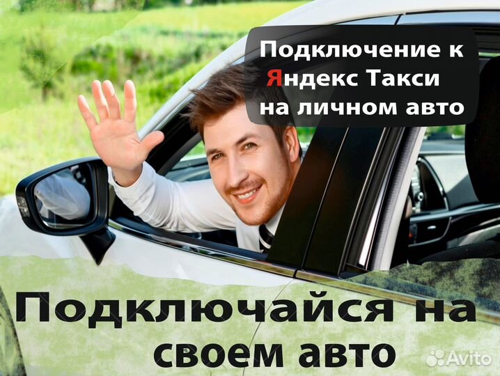 Работа на личном автомобиле