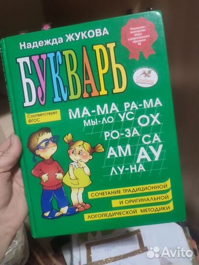 Букварь На. Жукова