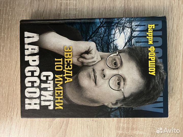 Звезда по имени Стиг Ларссон