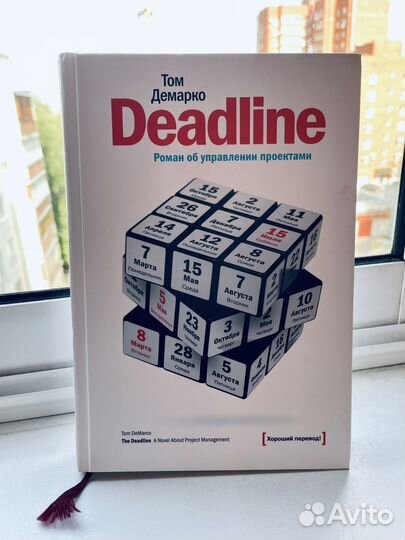 Deadline — Том Демарко