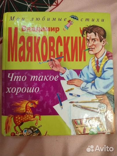 Книга детская В. Маяковского
