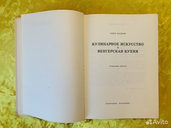 Мадьяр Кулинарное искусство Вегерская кухня 1961