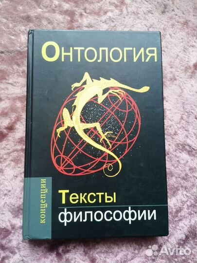 Онтология. Тексты философии. Сост. В. Кузнецов