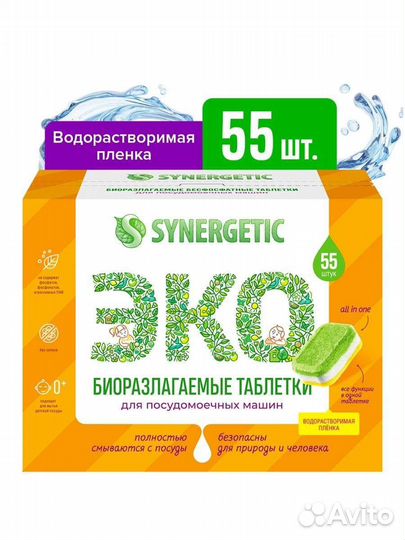 Таблетки для посудомоечных машин Synergetic 55шт