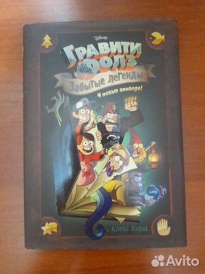 Комикс Гравити Фолз: Забытые легенды