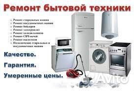 Ремонт бытовой техники на дому