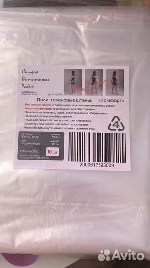 Штаны полиэтиленовые для обертывания новые