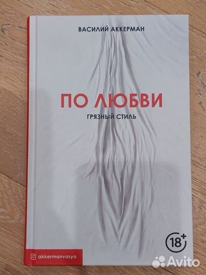 Аккерман Василий. «По любви. Грязный стиль»