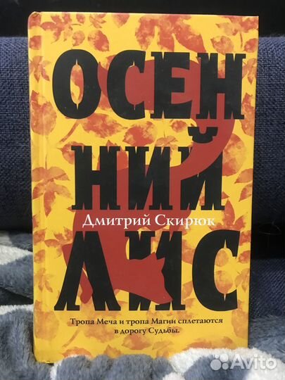 Скирюк «Осенний лис»