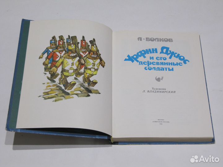Волков А Урфин Джюс и его деревянные солдаты Сказк