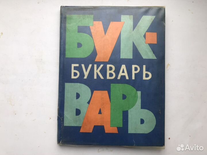Букварь редкое издание
