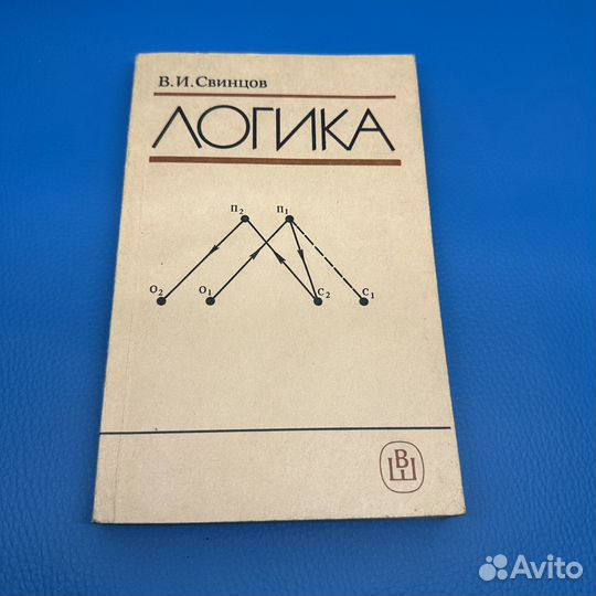 Логика В. И. Свинцов 1987