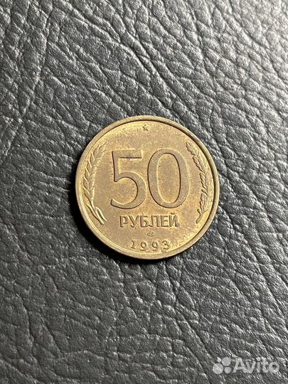 50 р 1993