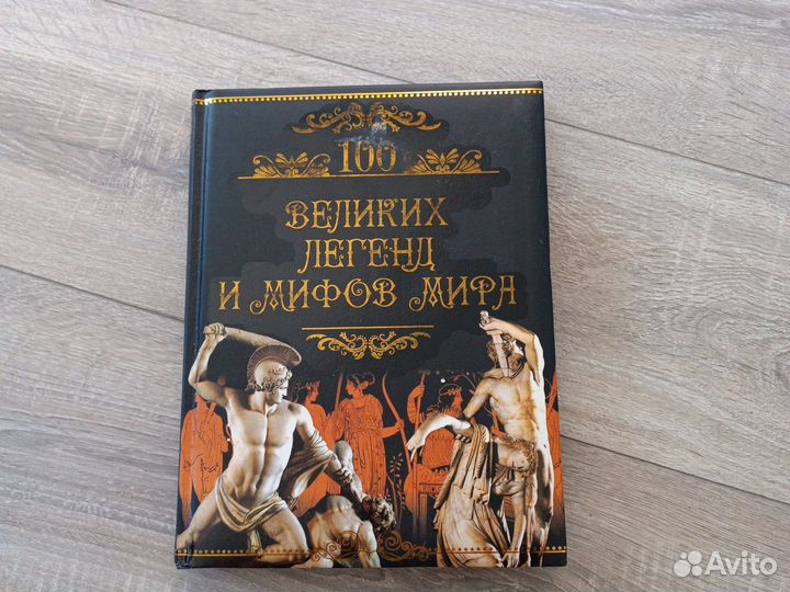 Сто великих легенд и мифов бу