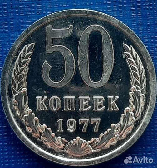 50 копеек 1977 большая звезда. Федорин 42