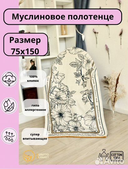 Муслиновое полотенце 75x150