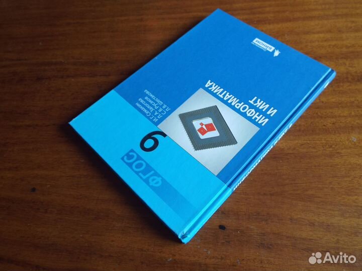 Семакин Информатика и икт.9 класс.Учебник