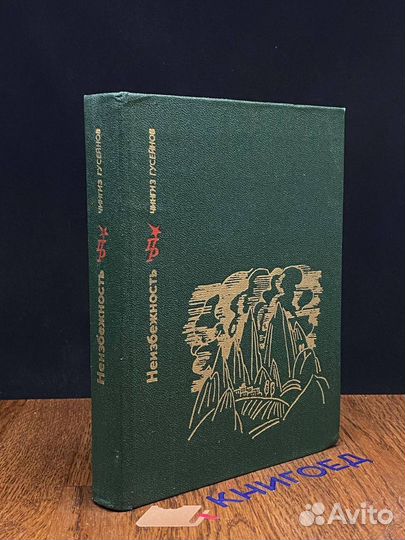 Неизбежность