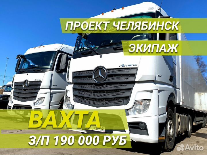 Водитель категории Е на проект - Челябинск