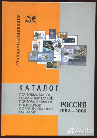 Каталог почтовых марок 1992-2005 г