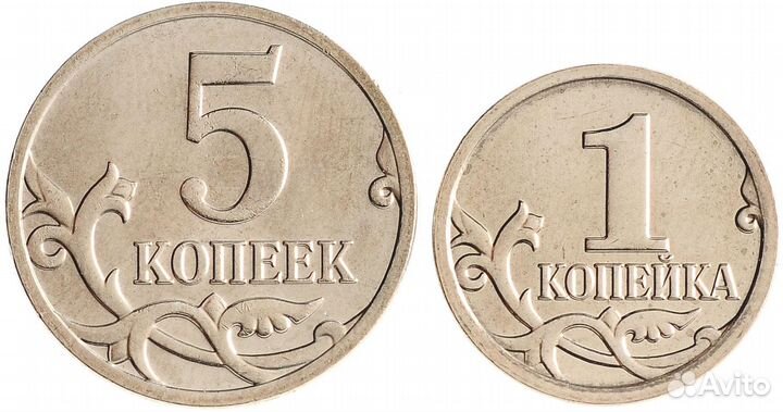 1 и 5 копеек