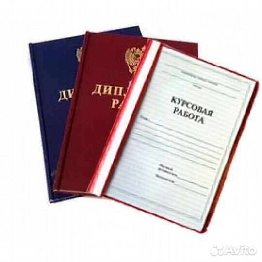 Курсовые, диплом, отчет, реферат, презентации