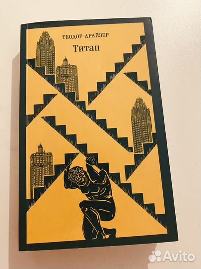 Теодор Драйзер Титан