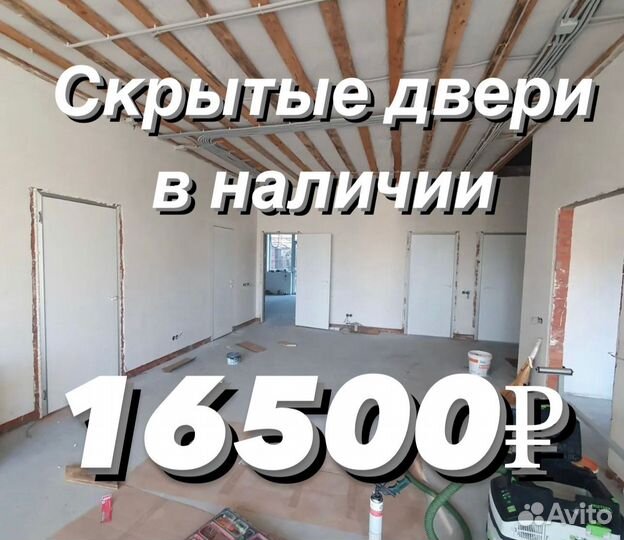 Скрытые двери invisible в наличии