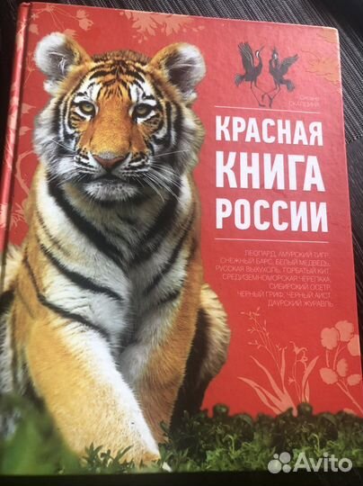 Красная книга россии