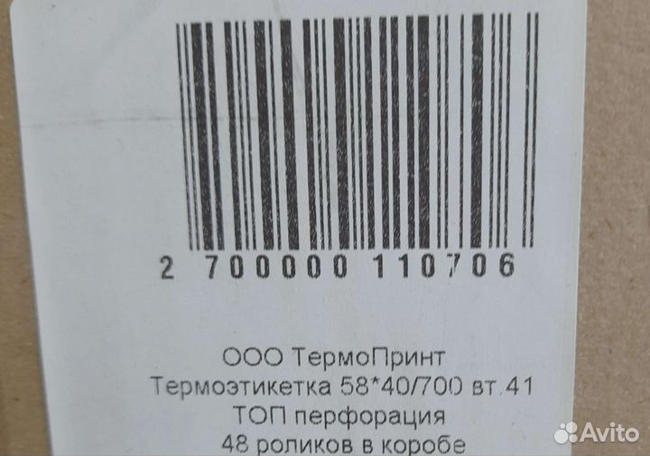 Термоэтикетка 58 на 40/700