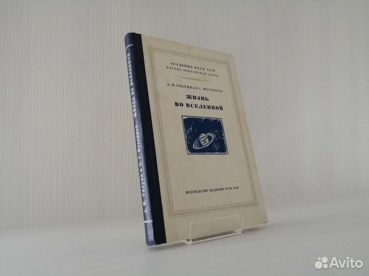 Жизнь во вселенной (1956г.) / А. Опарин