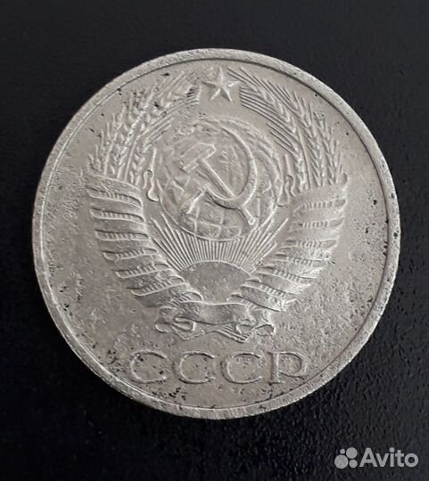 50 копеек 1977 год
