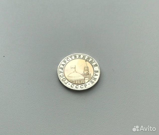 Монета 10 рублей 1991 года, лмд, биметалл